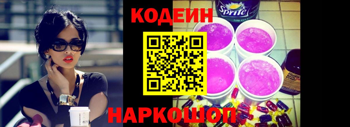 Семёнов  Кодеин Purple Drank  Вход с VPN 